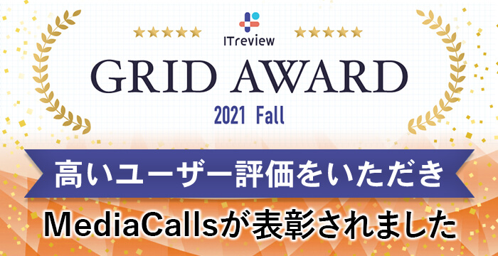「ITreview Grid Award 2021 Fall」にて、MediaCallsが表彰されました