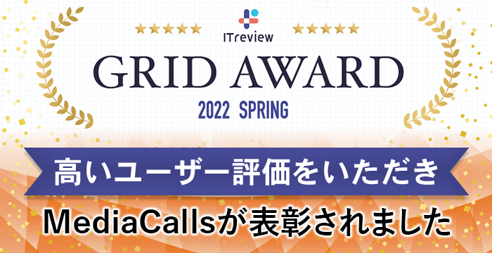 「ITreview Grid Award 2022 Spring」にて、MediaCallsが表彰されました