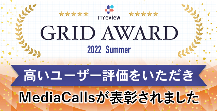 「ITreview Grid Award 2022 Summer」にて、MediaCallsが表彰されました
