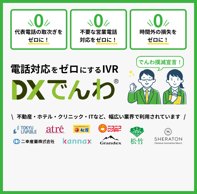 DXでんわ電話対応をゼロにするIVR