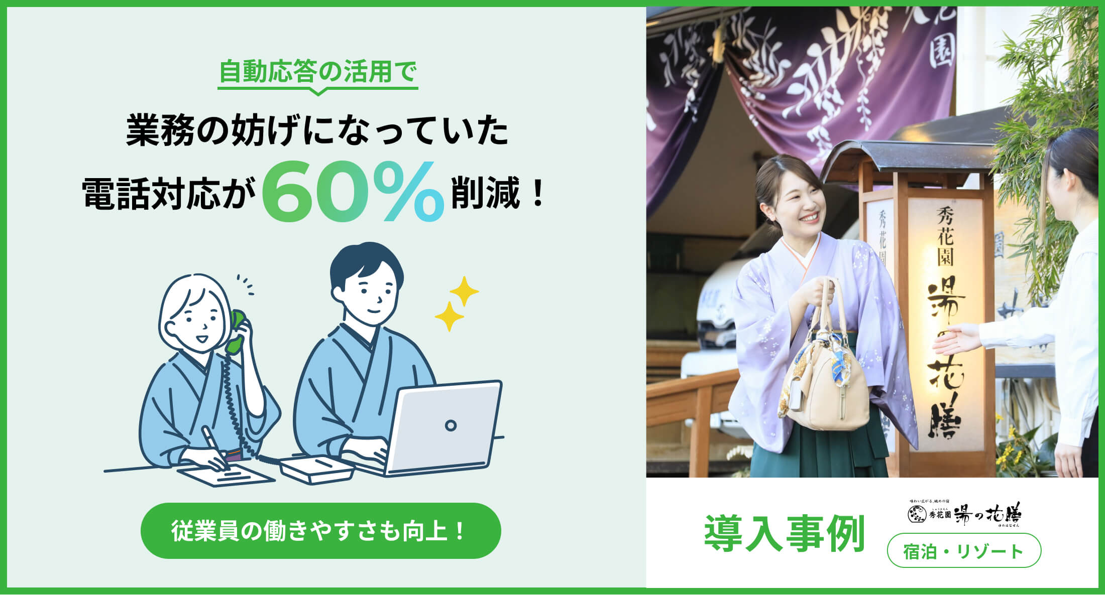 自動応答の活用で業務の妨げになっていた電話対応が60%削減！従業員の働きやすさも向上！導入事例宿泊・リゾート