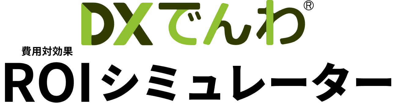 DXでんわ 費用対効果 ROIシミュレーター