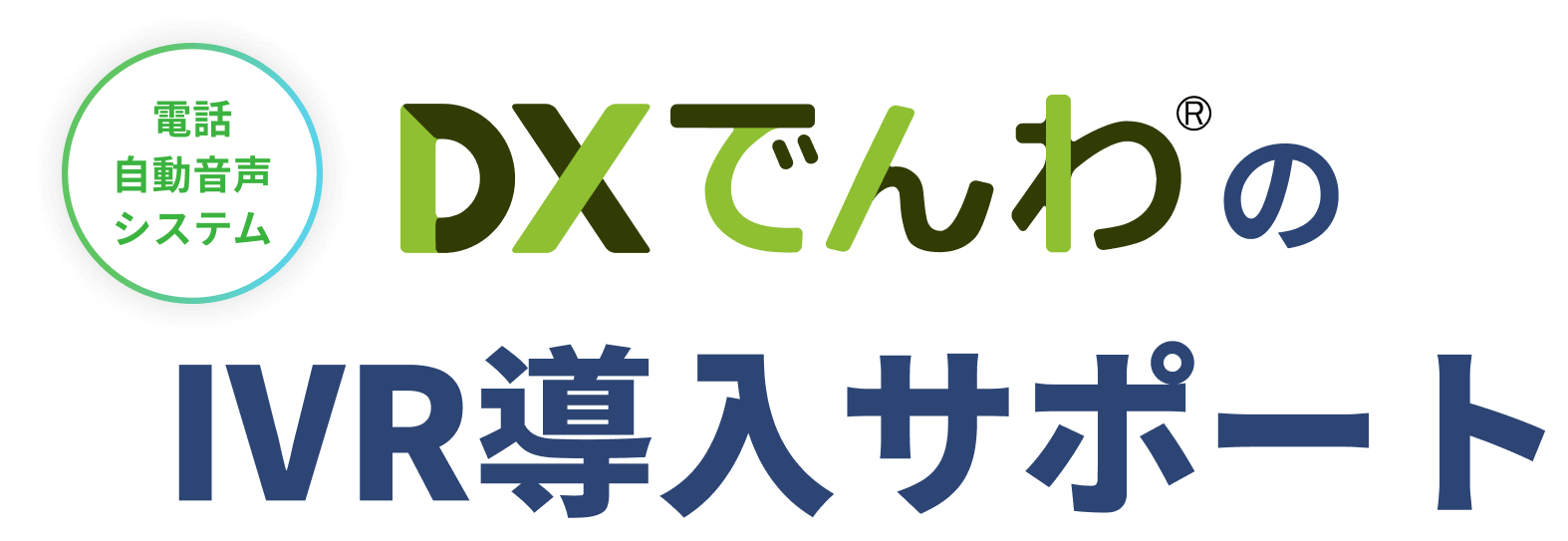 電話自動音声システム DXでんわのIVR導入サポート