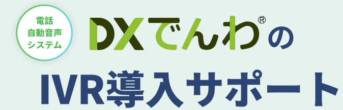 電話自動音声システム DXでんわのIVR導入サポート