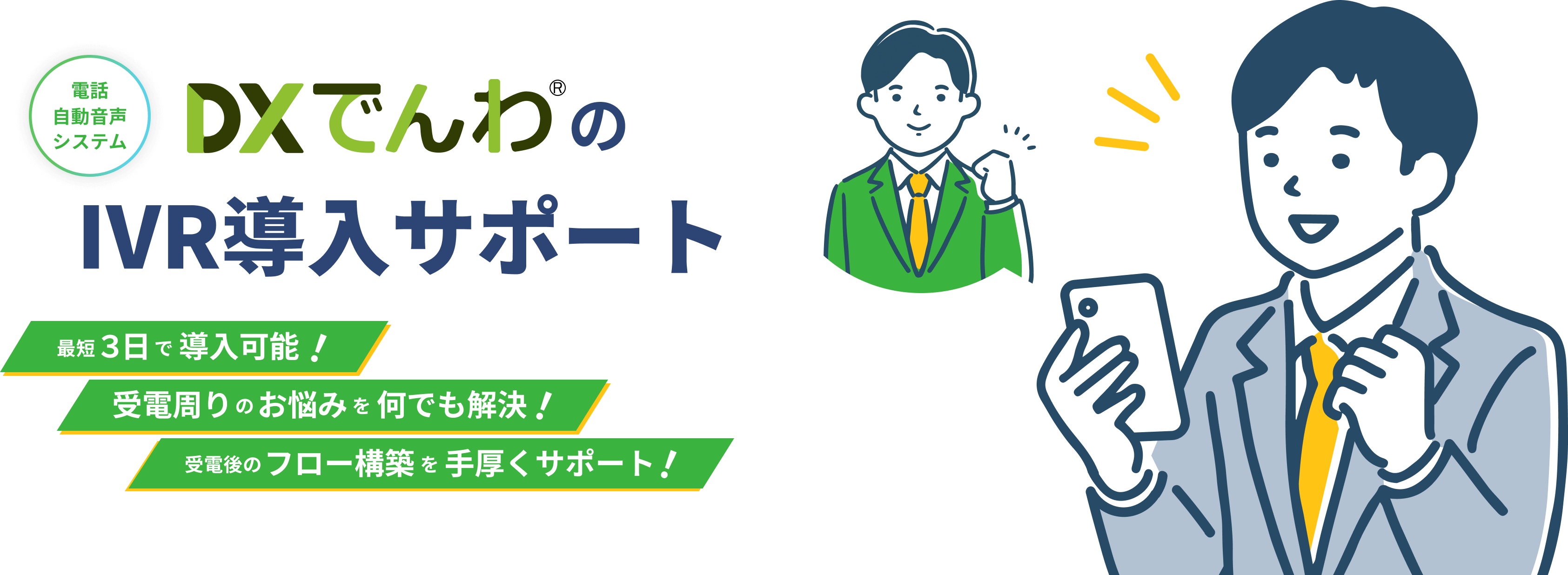 電話自動音声システム DXでんわのIVR導入サポート 最短3日で導入可能!受電周りのお悩みを何でも解決!受電後のフロー構築を手厚くサポート!