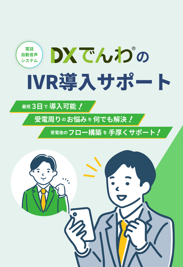 電話自動音声システム DXでんわのIVR導入サポート 最短3日で導入可能!受電周りのお悩みを何でも解決!受電後のフロー構築を手厚くサポート!