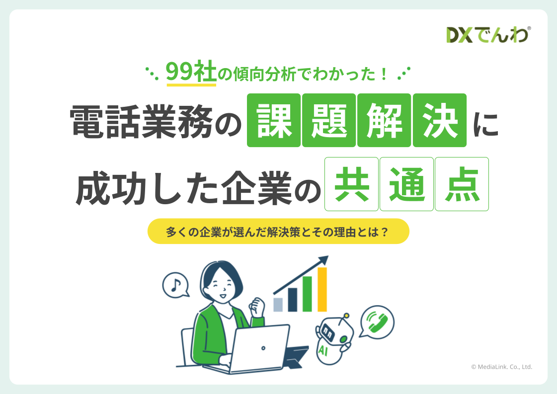 電話業務の“自動化”に成功した企業の「共通点」資料の表紙