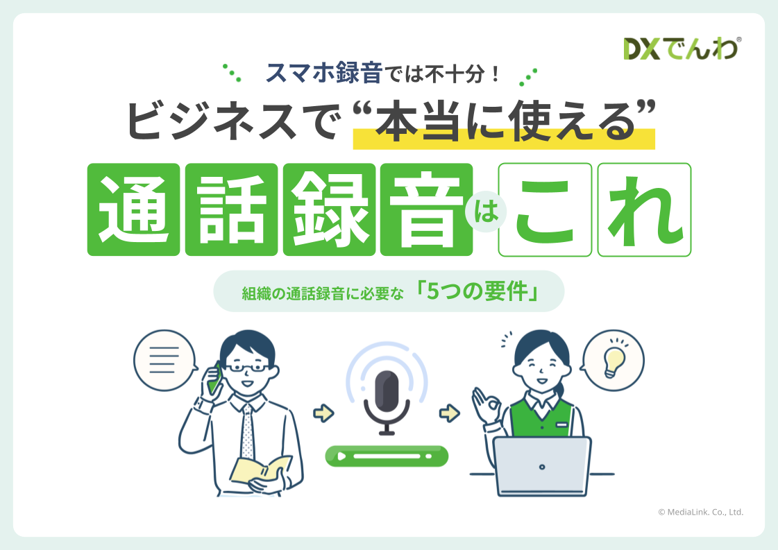 スマホ録音では不十分！ビジネスで"本当に使える"通話録音はこれ資料の表紙