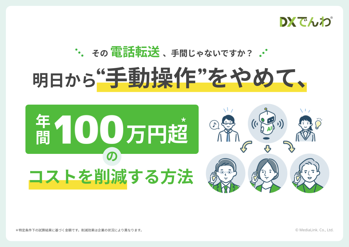 明日から“手動操作”をやめて、年間100万円超のコストを削減する方法資料の表紙