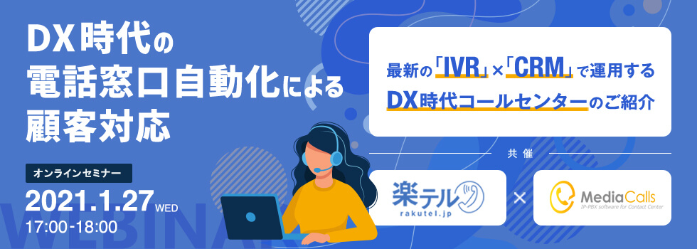 【楽テル×MediaCalls共催セミナー】DX時代の電話窓口自動化による顧客対応~最新の「IVR」×「CRM」で運用するDX時代のコールセンターのご紹介~