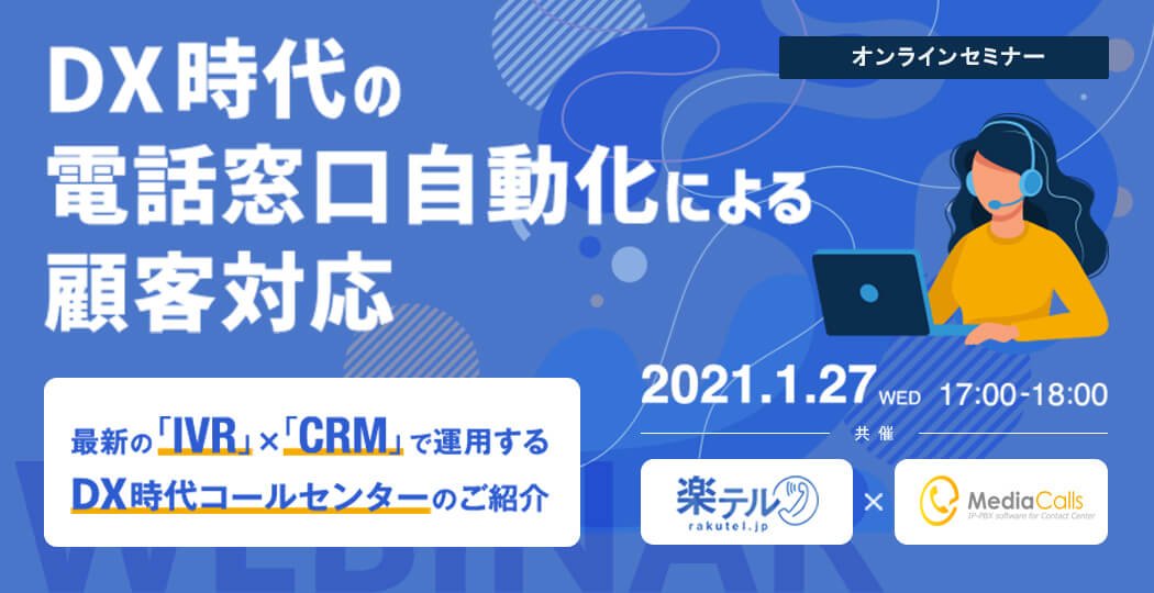 【楽テル×MediaCalls共催セミナー】DX時代の電話窓口自動化による顧客対応~最新の「IVR」×「CRM」で運用するDX時代のコールセンターのご紹介~