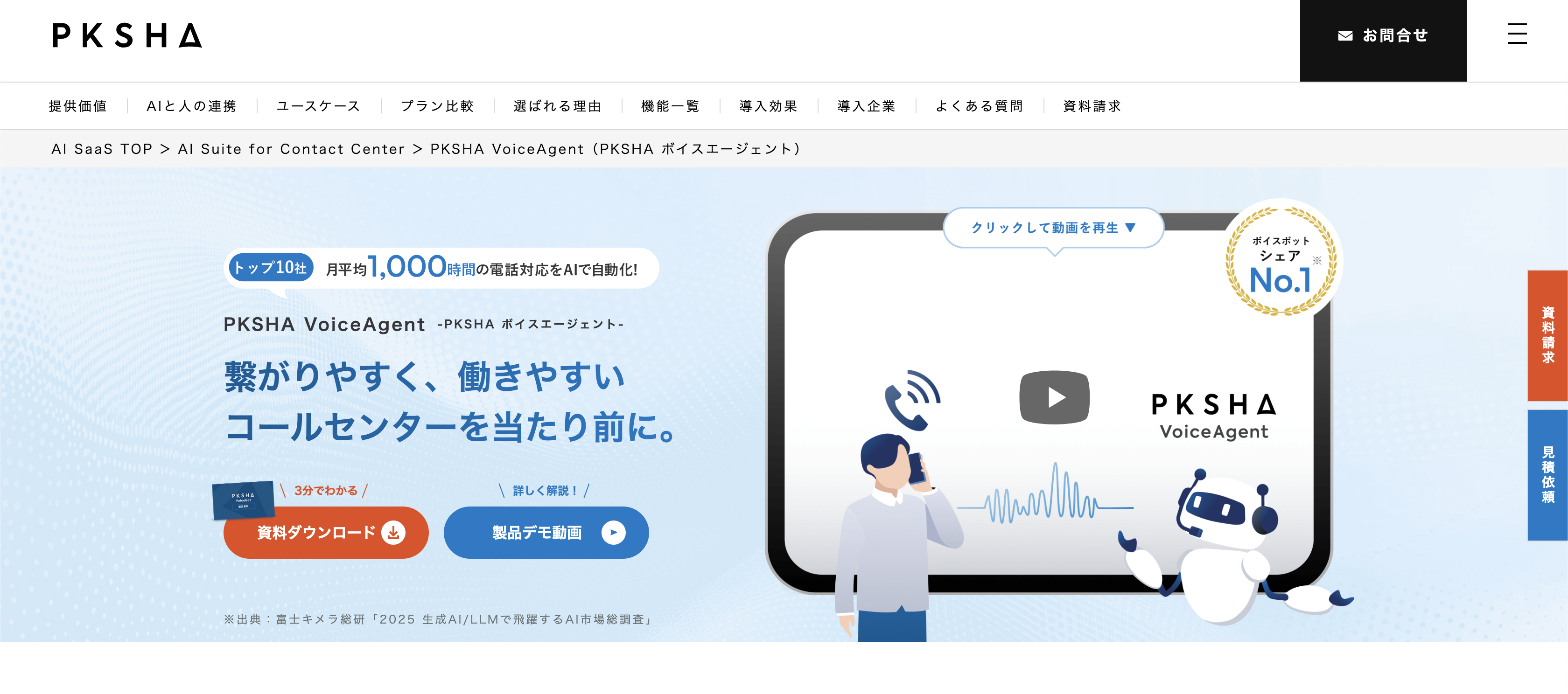 PKSHA VoiceAgentのイメージ