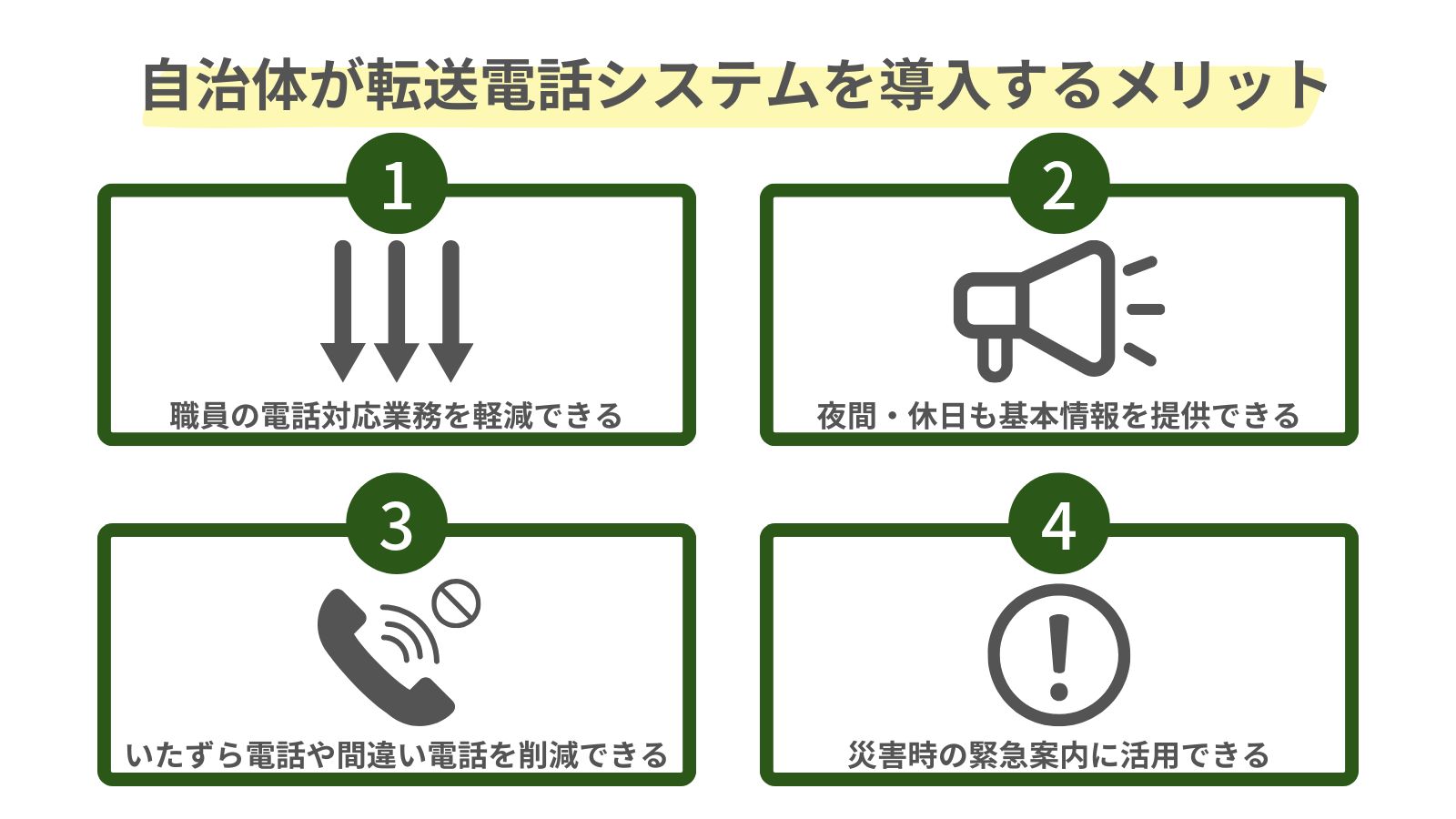 自治体が転送電話システムを導入するメリット