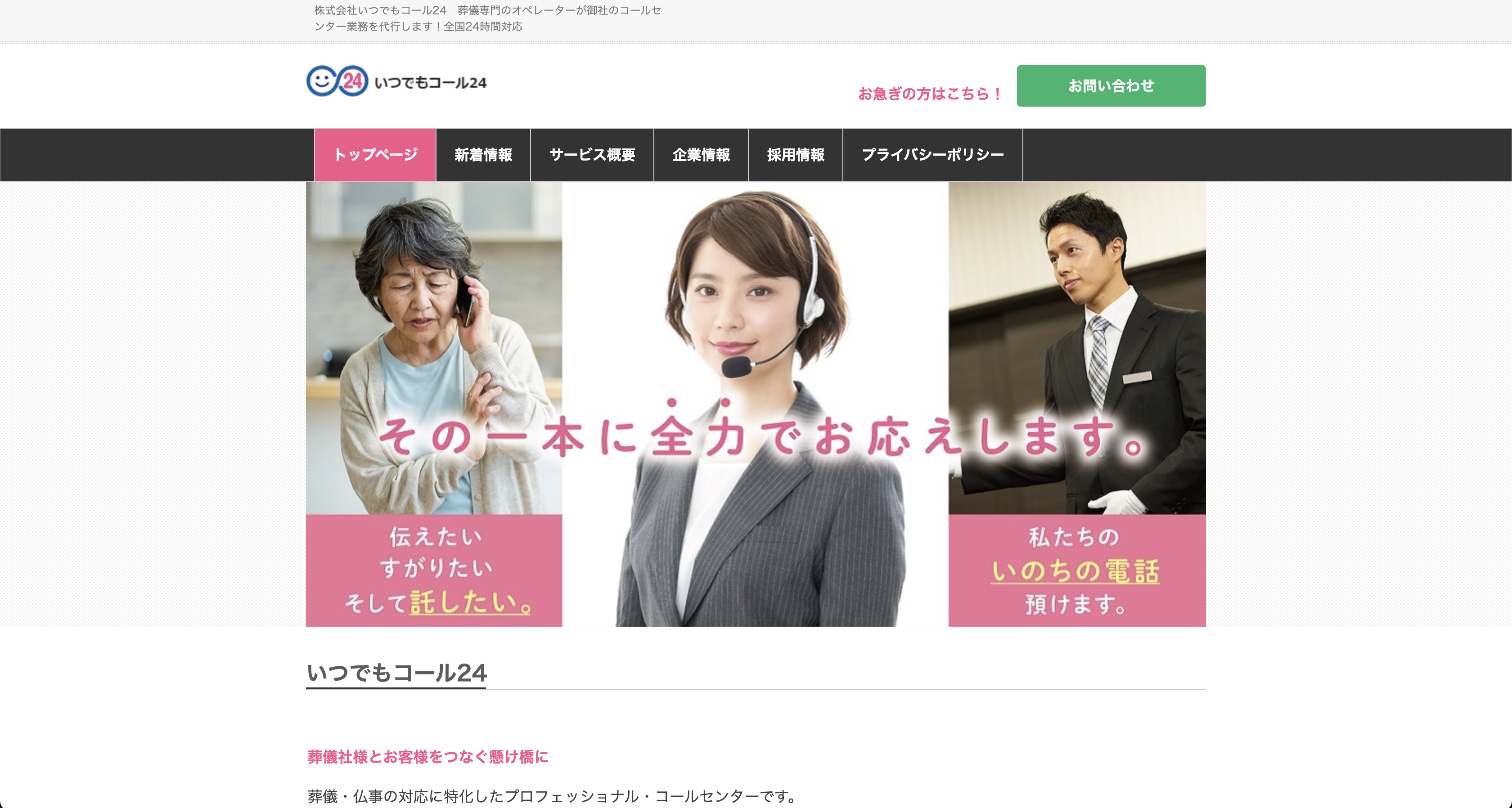 株式会社いつでもコール24のイメージ